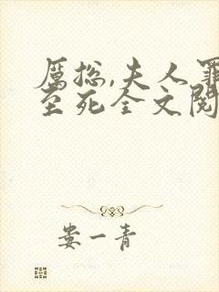 厉总,夫人罪不至死全文阅读