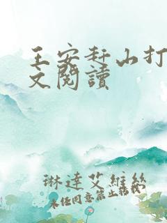 王安赶山打猎全文阅读