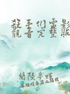 杀手们电影在线观看完整版高清