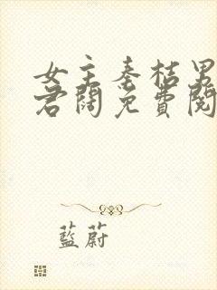 女主秦桔男主李君阔免费阅读