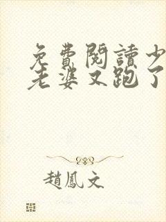 免费阅读少帅你老婆又跑了