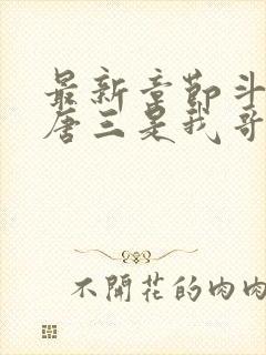 最新章节斗罗:唐三是我哥