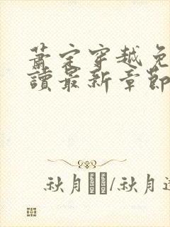 萧定穿越免费阅读最新章节