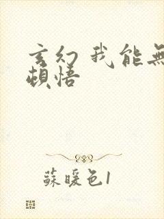 玄幻 我能无限顿悟