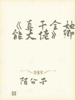 《真千金她是全能大佬》卿浅