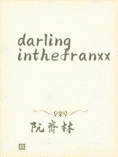 darlinginthefranxx 漫画