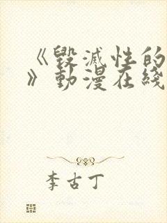 《毁灭性的诱惑》动漫在线观看