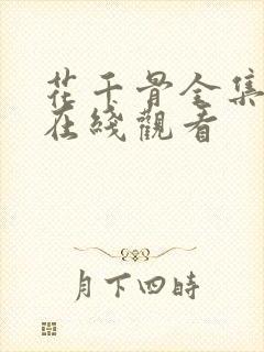 花千骨全集高清在线观看