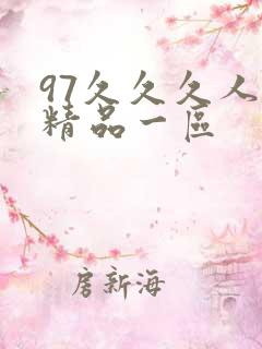 97久久久人妻精品一区