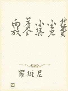 向着小小花蕾绽放全集免费观看第一季达达兔