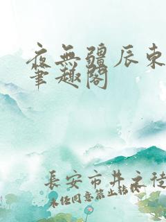 夜无疆辰东全文笔趣阁