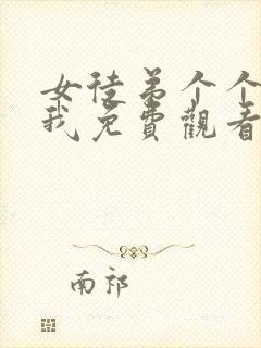 女徒弟个个想杀我免费观看漫画