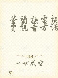 苍兰诀电视剧免费观看方法