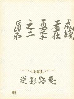 盾之勇者成名录第二季在线观看