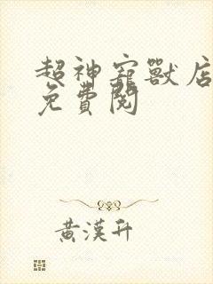 超神宠兽店漫画免费阅