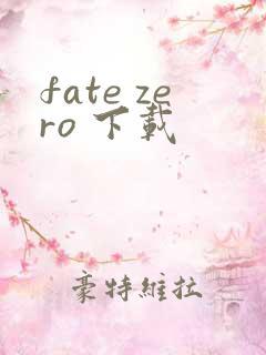 fate zero 下载