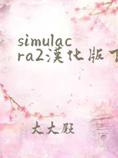 simulacra2汉化版下载