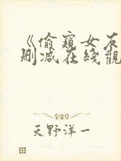 《偷窥女友》未删减在线观看