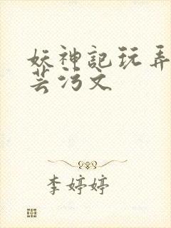 妖神记玩弄叶紫芸污文