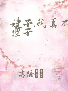 嫂子,我真不是傻子