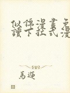 似锦漫画免费阅读下拉式漫画