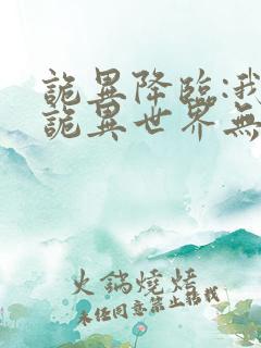 诡异降临:我在诡异世界无敌了完结篇