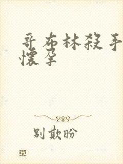 哥布林杀手圣女怀孕