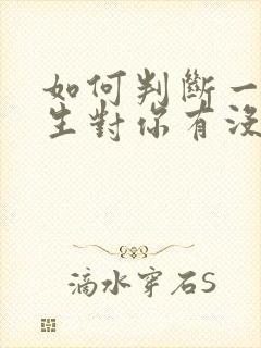 如何判断一个女生对你有没有好感