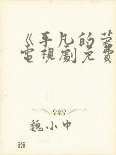 《平凡的荣耀》电视剧免费观看完整版