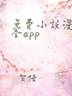免费小说漫画大全app