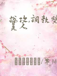 总攻,调教双性美人