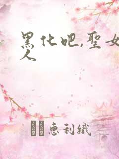 黑化吧,圣女大人