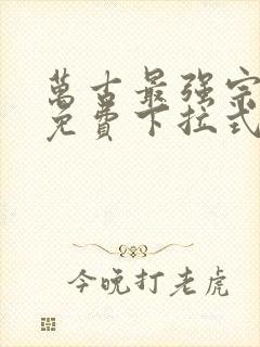 万古最强宗漫画免费下拉式阅读