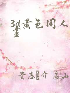 3d黄色同人动画