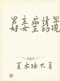 男主痴情卑微讨好女主的现言