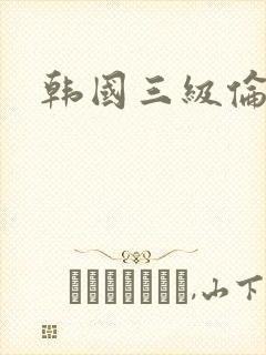 韩国三级伦理局
