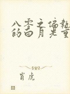 八零之偏执大佬的白月光重生