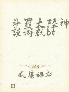 斗罗大陆神界传说游戏bt