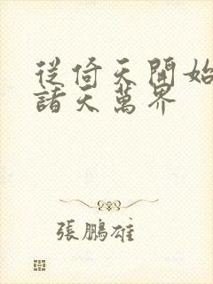 从倚天开始穿越诸天万界