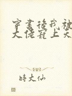 穿书后我被豪门大佬宠上天 小说