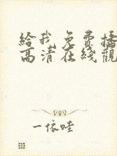 给我免费播放片高清在线观