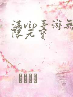 满vip手游无限元宝
