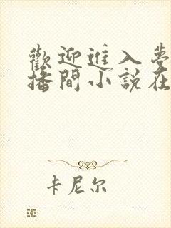 欢迎进入梦魇直播间小说在线听书