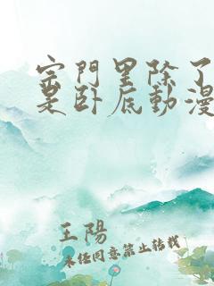 宗门里除了我都是卧底动漫免费在线观看