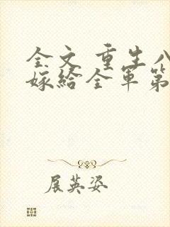 全文 重生八零嫁给全军第一硬汉