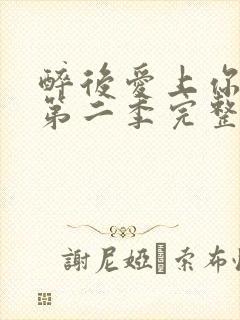 醉后爱上你泰剧第二季完整版