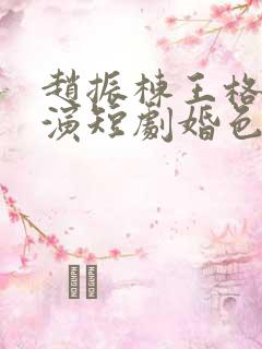 赵振栋王格格主演短剧婚色烟烟