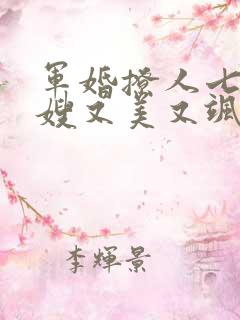 军婚撩人七零军嫂又美又飒