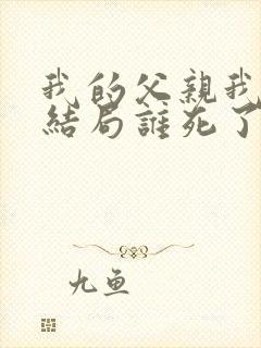 我的父亲我的兵结局谁死了