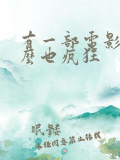 有一部电影叫什么也疯狂